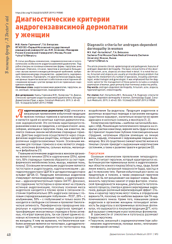 Диагностические критерии андрогензависимой дермопатии у женщин