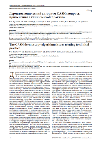 Дерматоскопический алгоритм CASH: вопросы применения в клинической практике