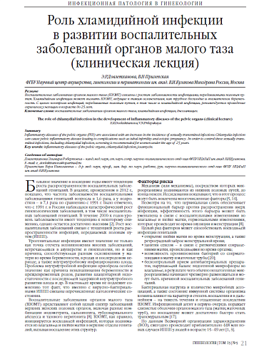 Роль хламидийной инфекции  в развитии воспалительных заболеваний органов малого таза (клиническая лекция)
