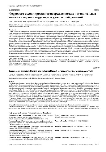 Ферроптоз-ассоциированное повреждение как потенциальная мишень в терапии сердечно-сосудистых заболеваний