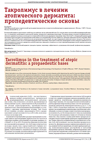 Такролимус в лечении атопического дерматита: пропедевтические основы