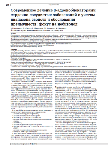 Современное лечение β-адреноблокаторами сердечно-сосудистых заболеваний с учетом диапазона свойств и обоснования преимуществ: фокус на небиволол