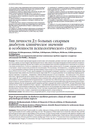 Тип личности Д у больных сахарным диабетом: клиническое значение и особенности психологического статуса