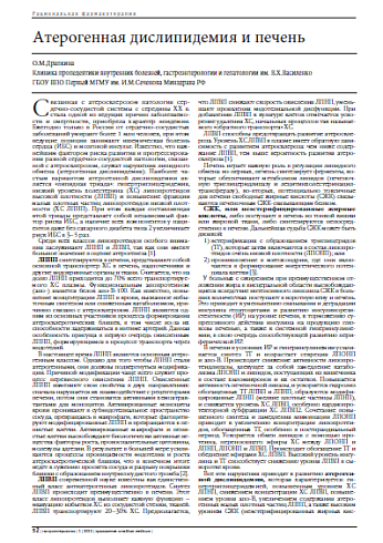 Атерогенная дислипидемия и печень