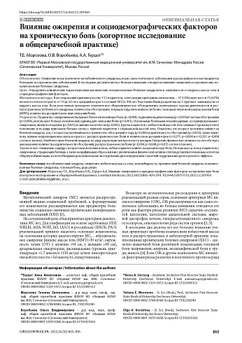 Влияние ожирения и социодемографических факторов на хроническую боль (когортное исследование в общеврачебной практике)