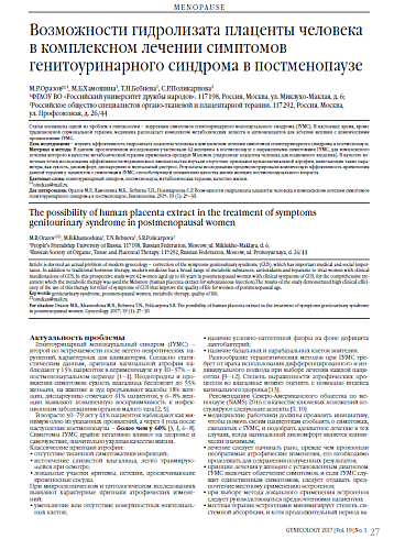 Возможности гидролизата плаценты человека в комплексном лечении симптомов генитоуринарного синдрома в постменопаузе