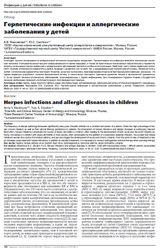 Герпетические инфекции и аллергические заболевания у детей
