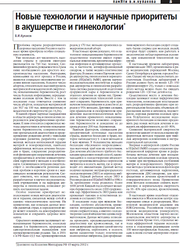Новые технологии и научные приоритеты в акушерстве и гинекологии*