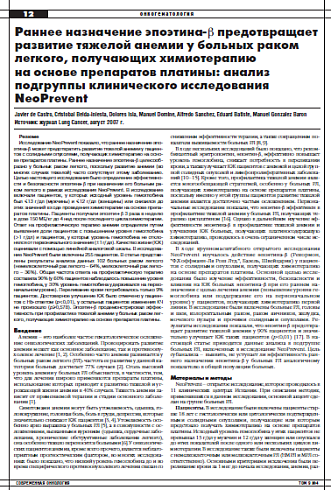 Раннее назначение эпоэтина-β предотвращает развитие тяжелой анемии у больных раком легкого, получающих химиотерапию  на основе препаратов платины: анализ подгруппы клинического исследования  NeoPrevent