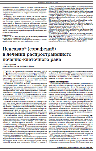 Нексавар® (сорафениб) в лечении распространенного почечно-клеточного рака