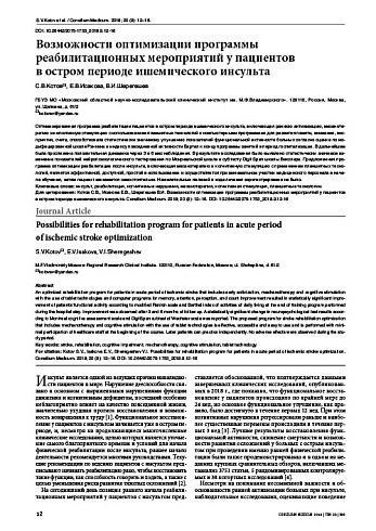 Возможности оптимизации программы реабилитационных мероприятий у пациентов  в остром периоде ишемического инсульта