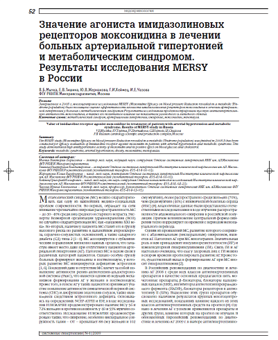 Значение агониста имидазолиновых рецепторов моксонидина в лечении больных артериальной гипертонией и метаболическим синдромом. Результаты исследования MERSY в России
