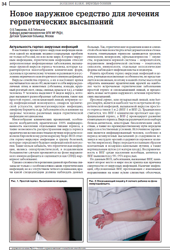 Новое наружное средство для лечения герпетических высыпаний
