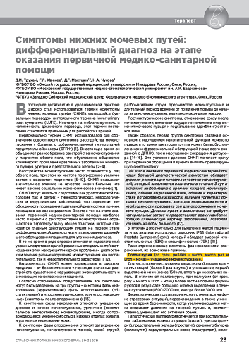 Симптомы нижних мочевых путей: дифференциальный диагноз на этапе оказания первичной медико-санитарной помощи