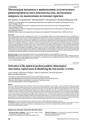 Мотивация пациента к выполнению эстетического ринохирургического вмешательства, актуальные вопросы по выявлению истинных причин