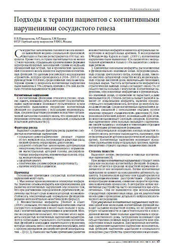 Подходы к терапии пациентов с когнитивными нарушениями сосудистого генеза