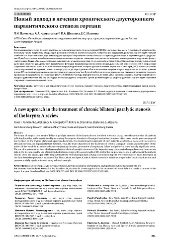 Новый подход в лечении хронического двустороннего паралитического стеноза гортани