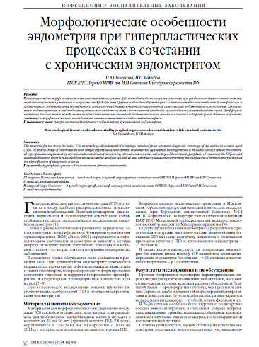 Морфологические особенности эндометрия при гиперпластических процессах в сочетании  с хроническим эндометритом