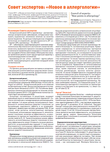 Совет экспертов: «Новое в аллергологии» 