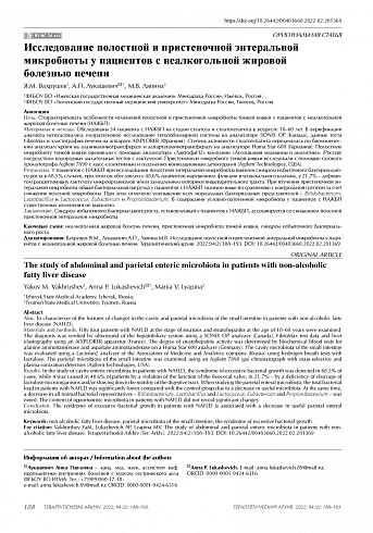 Исследование полостной и пристеночной энтеральной микробиоты у пациентов с неалкогольной жировой болезнью печени
