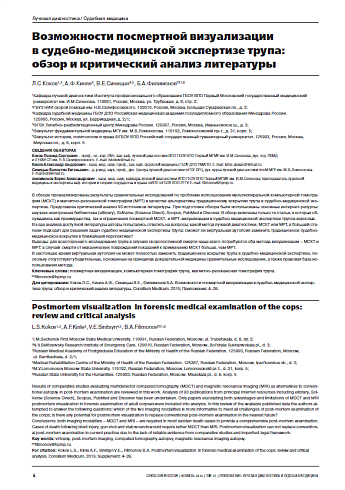 Возможности посмертной визуализации  в судебно-медицинской экспертизе трупа:  обзор и критический анализ литературы