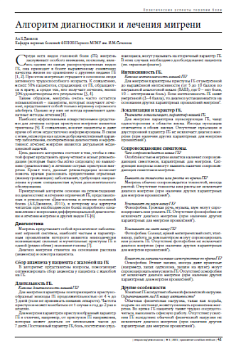 Алгоритм диагностики и лечения мигрени