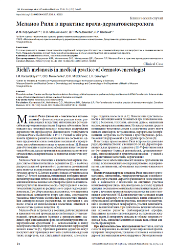 Меланоз Риля в практике врача-дерматовенеролога