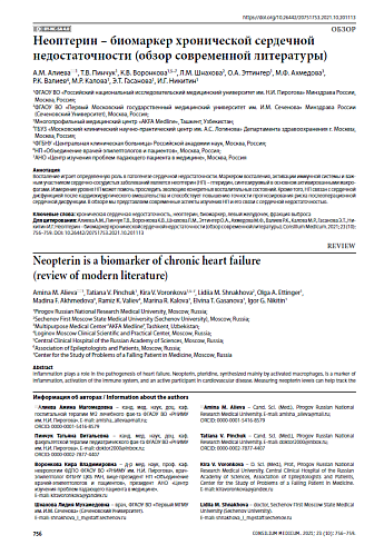 Неоптерин – биомаркер хронической сердечной недостаточности (обзор современной литературы)