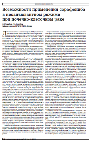 Возможности применения сорафениба в неоадъювантном режиме при почечно-клеточном раке