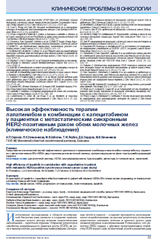 Высокая эффективность терапии  лапатинибом в комбинации с капецитабином  у пациентки с метастатическим синхронным  HER2-позитивным раком обеих молочных желез (клиническое наблюдение)