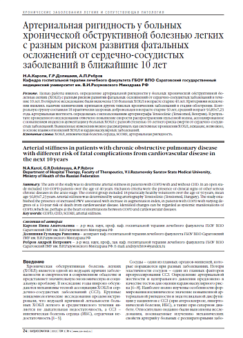 Артериальная ригидность у больных хронической обструктивной болезнью легких с разным риском развития фатальных осложнений от сердечно-сосудистых заболеваний в ближайшие 10 лет