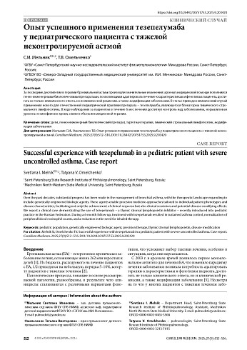 Опыт успешного применения тезепелумаба у педиатрического пациента с тяжелой неконтролируемой астмой