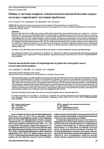 Общие и частные вопросы этиопатогенеза язвенной болезни и рака желудка: современное состояние проблемы 