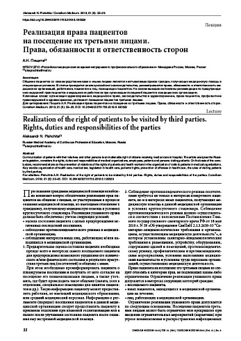 Реализация права пациентов  на посещение их третьими лицами.  Права, обязанности и ответственность сторон