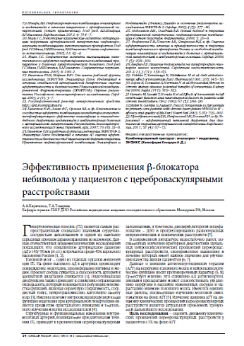 Эффективность применения b-блокатора небиволола у пациентов с цереброваскулярными расстройствами