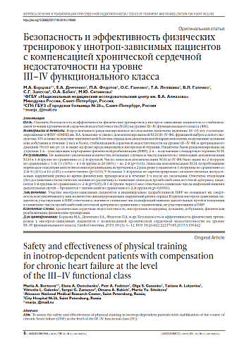 Безопасность и эффективность физических тренировок у инотроп-зависимых пациентов с компенсацией хронической сердечной недостаточности на уровне  III–IV функционального класса