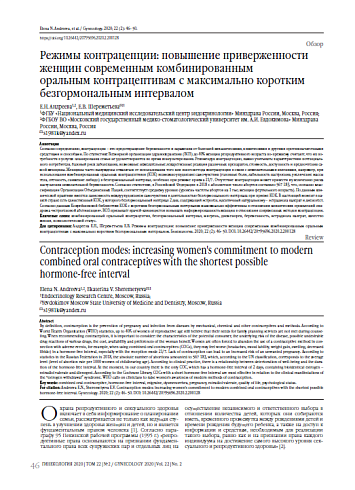 Режимы контрацепции: повышение приверженности женщин современным комбинированным  оральным контрацептивам с максимально коротким безгормональным интервалом