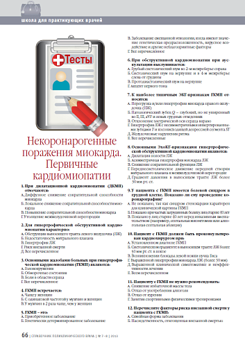 Тесты. Некоронарогенные поражения миокарда. Первичные кардиомиопатии