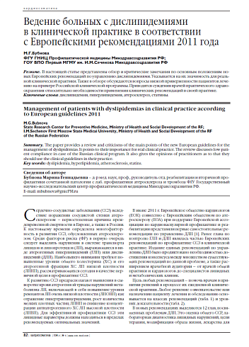 Ведение больных с дислипидемиями в клинической практике в соответствии с Европейскими рекомендациями 2011 года