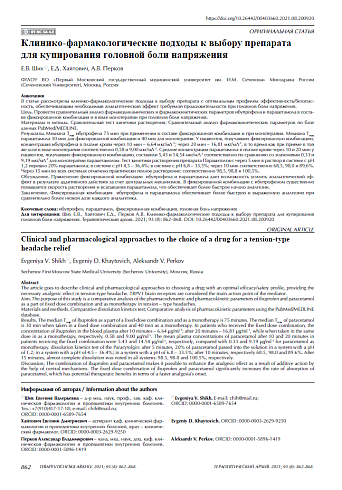 Клинико-фармакологические подходы к выбору препарата для купирования головной боли напряжения
