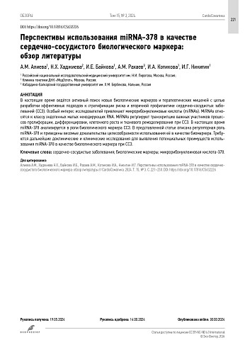 Перспективы использования miRNA-378 в качестве сердечно-сосудистого биологического маркера: обзор литературы