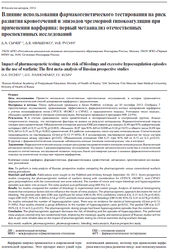 Влияние использования фармакогенетического тестирования на риск развития кровотечений и эпизодов чрезмерной гипокоагуляции при применении варфарина: первый метаанализ отечественных проспективных исследований