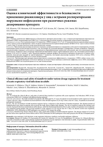 Оценка клинической эффективности и безопасности применения риамиловира у лиц с острыми респираторными вирусными инфекциями при различных режимах дозирования препарата