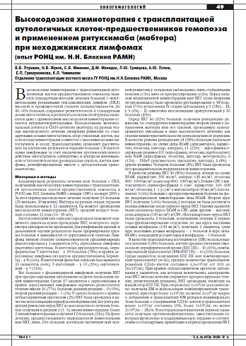 Высокодозная химиотерапия с трансплантацией аутологичных клеток-предшественников гемопоэза и применением ритуксимаба (мабтера)  при неходжкинских лимфомах  (опыт РОНЦ им. Н.Н. Блохина РАМН)