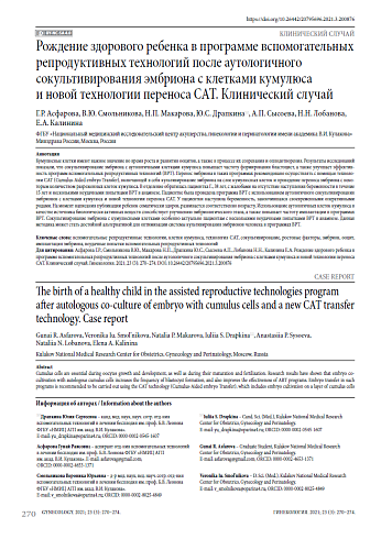 Рождение здорового ребенка в программе вспомогательных репродуктивных технологий после аутологичного сокультивирования эмбриона с клетками кумулюса и новой технологии переноса CAT. Клинический случай