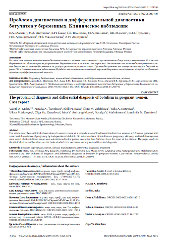 Проблема диагностики и дифференциальной диагностики ботулизма у беременных. Клиническое наблюдение