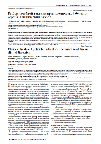 Выбор лечебной тактики при ишемической болезни сердца: клинический разбор