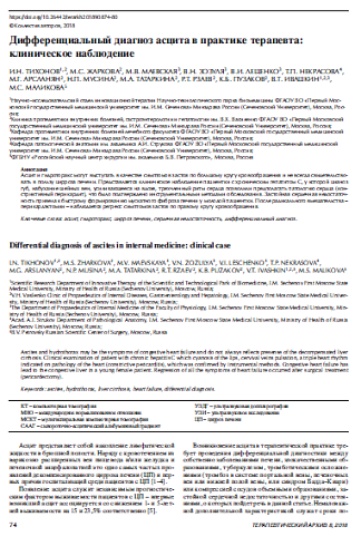 Дифференциальный диагноз асцита в практике терапевта: клиническое наблюдение
