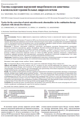Тактика коррекции нарушений микробиоценозов кишечника в комплексной терапии больных циррозом печени