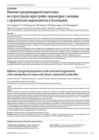 Влияние прегравидарной подготовки на структурную перестройку эндометрия у женщин с хроническим эндометритом и бесплодием